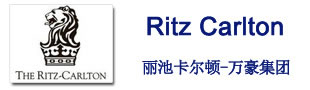 丽池卡尔顿（万豪集团）