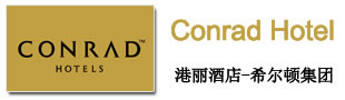 港丽酒店（希尔顿集团）