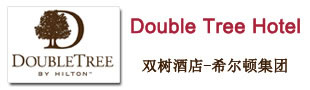 双树酒店（希尔顿集团）