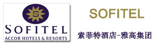 索菲特酒店（雅高集团）