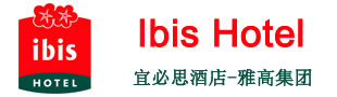 宜必思酒店（雅高集团）