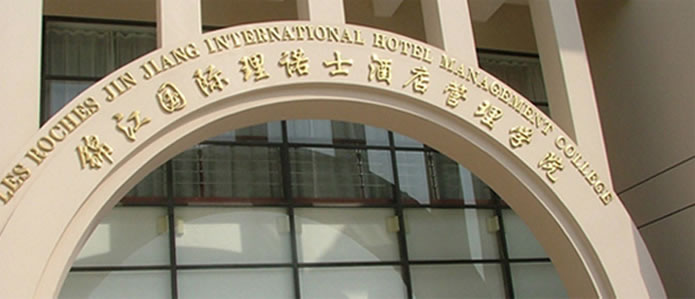 学院由著名的瑞士理诺士酒店管理学院和亚洲最大的酒店管理集团--锦江国际强强联手创办，学院是培养国际酒店未来管理人员的坚实基础和摇篮。