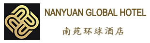 南苑环球酒店