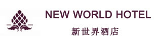 大连新世界酒店