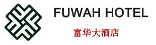 富华大酒店