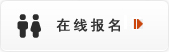 上海锦江国际理诺士酒店管理学院欢迎你！